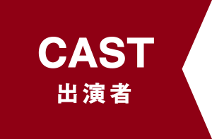 Cast - 出演者