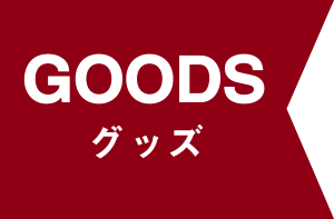 Goods - グッズ