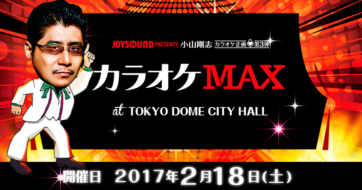 小山剛志カラオケ企画第3弾 カラオケMAX at TOKYO DOME CITY HALL